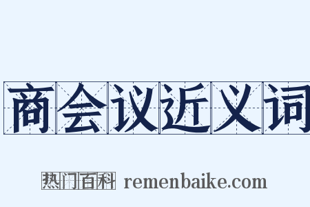 商会议近义词是什么意思的图片